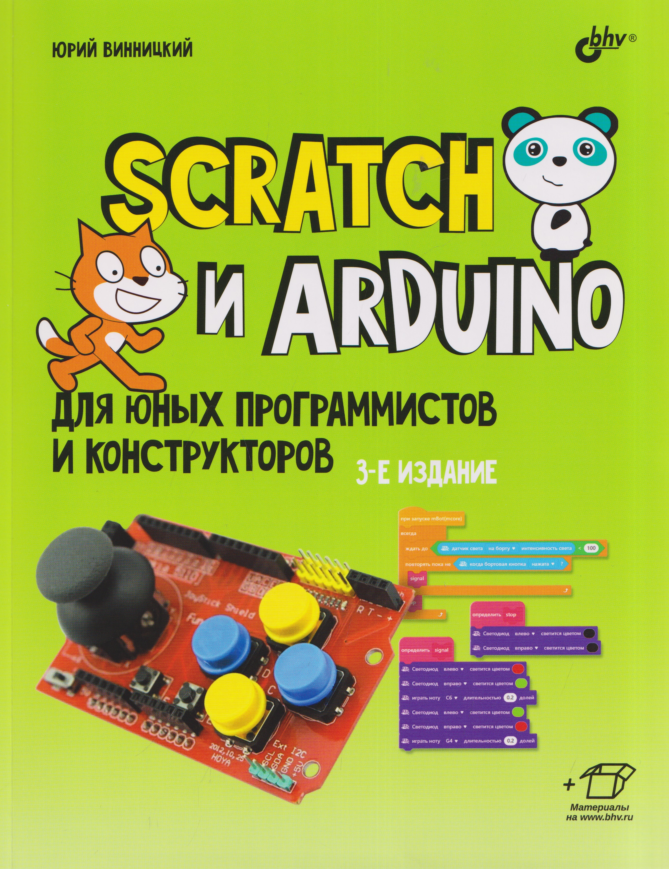 Scratch и Arduino для юных программистов и конструкторов Читай-город