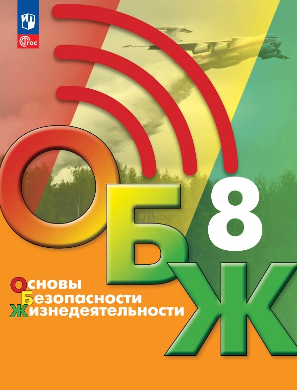 Основы безопасности жизнедеятельности. 8 класс. Учебник. ФГОС 2021 Читай-город
