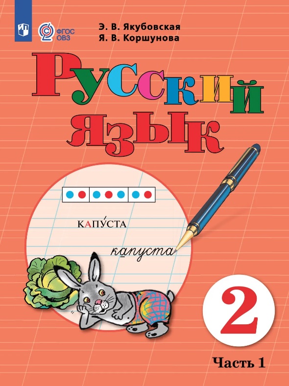 Русский язык. 2 класс.  Учебник. В двух частях. Часть 1 (для обучающихся с интеллектуальными нарушениями) Читай-город