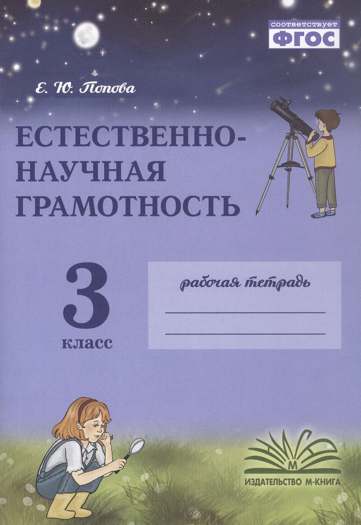Естественно-научная грамотность. 3 класс. Рабочая тетрадь. ФГОС Читай-город