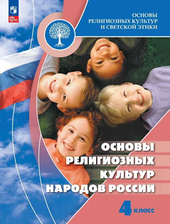 Основы религиозных культур и светской этики. Основы религиозных культур народов России. 4 класс. Учебник. ФГОС 2021 Читай-город