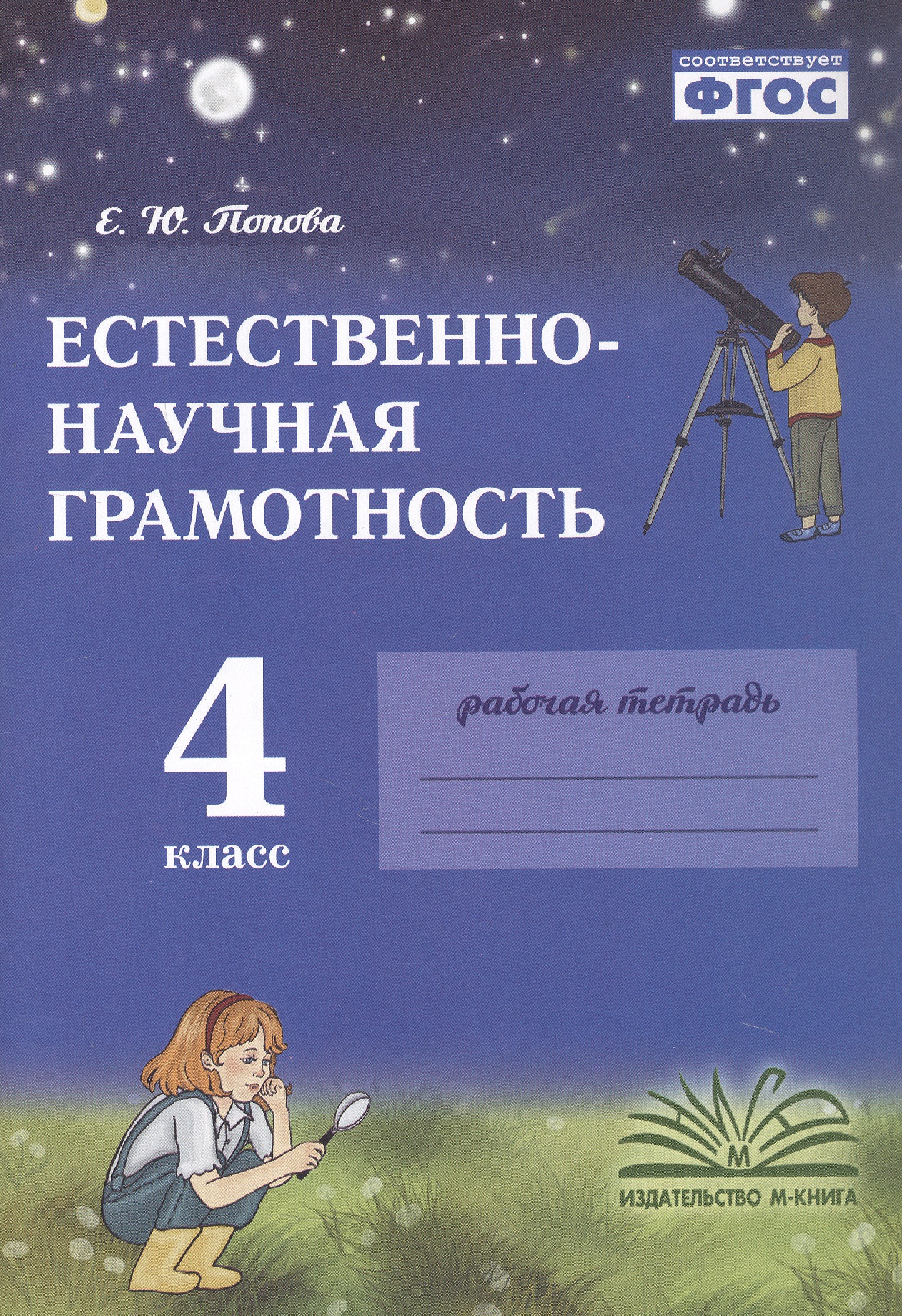 Естественно-научная грамотность. 4 класс. Рабочая тетрадь. ФГОС Читай-город