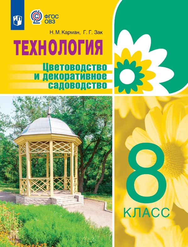 Технология. Цветоводство и декоративное садоводство. 8 класс. Учебник (для обучающихся с интеллектуальными нарушениями) Читай-город