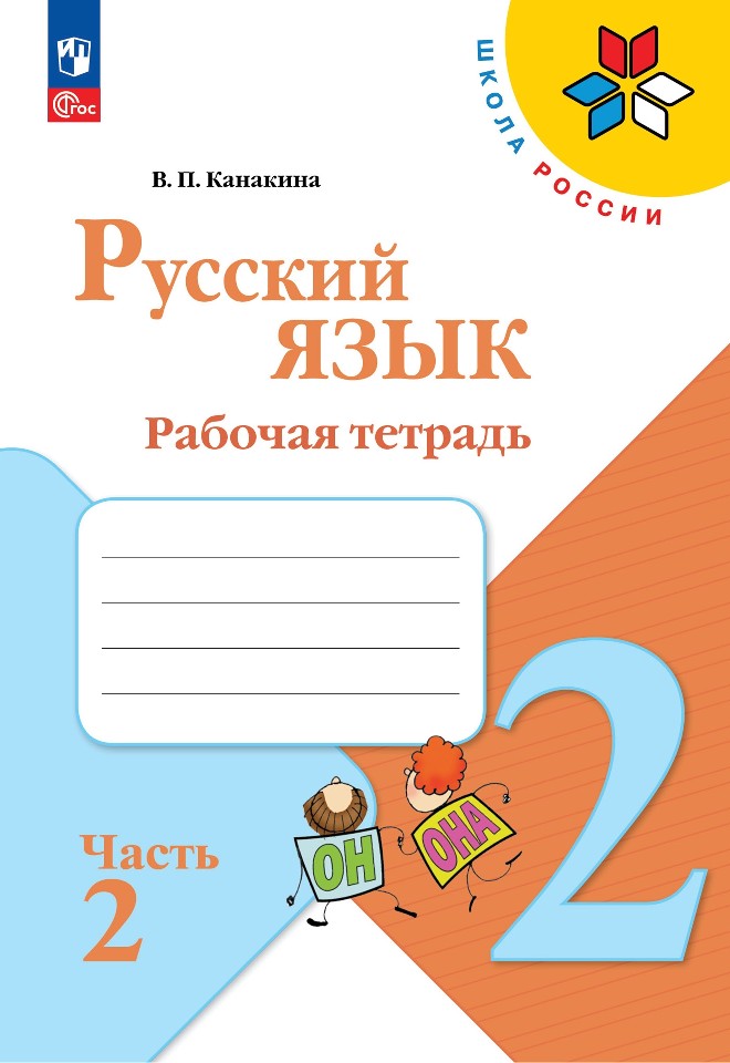 Русский язык. Рабочая тетрадь. 2 класс. Часть 2 Читай-город