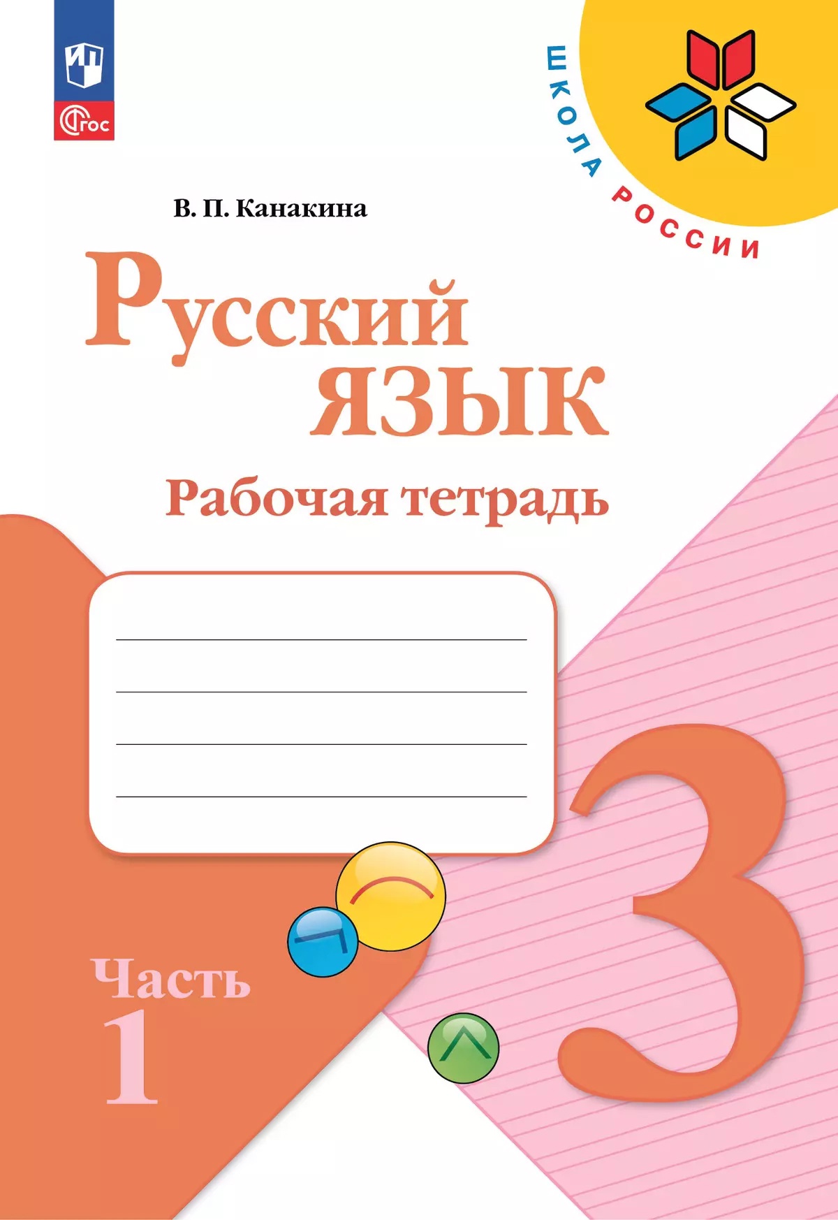 Русский язык. 3 класс. Рабочая тетрадь. В 2-х частях. Часть 1 Читай-город