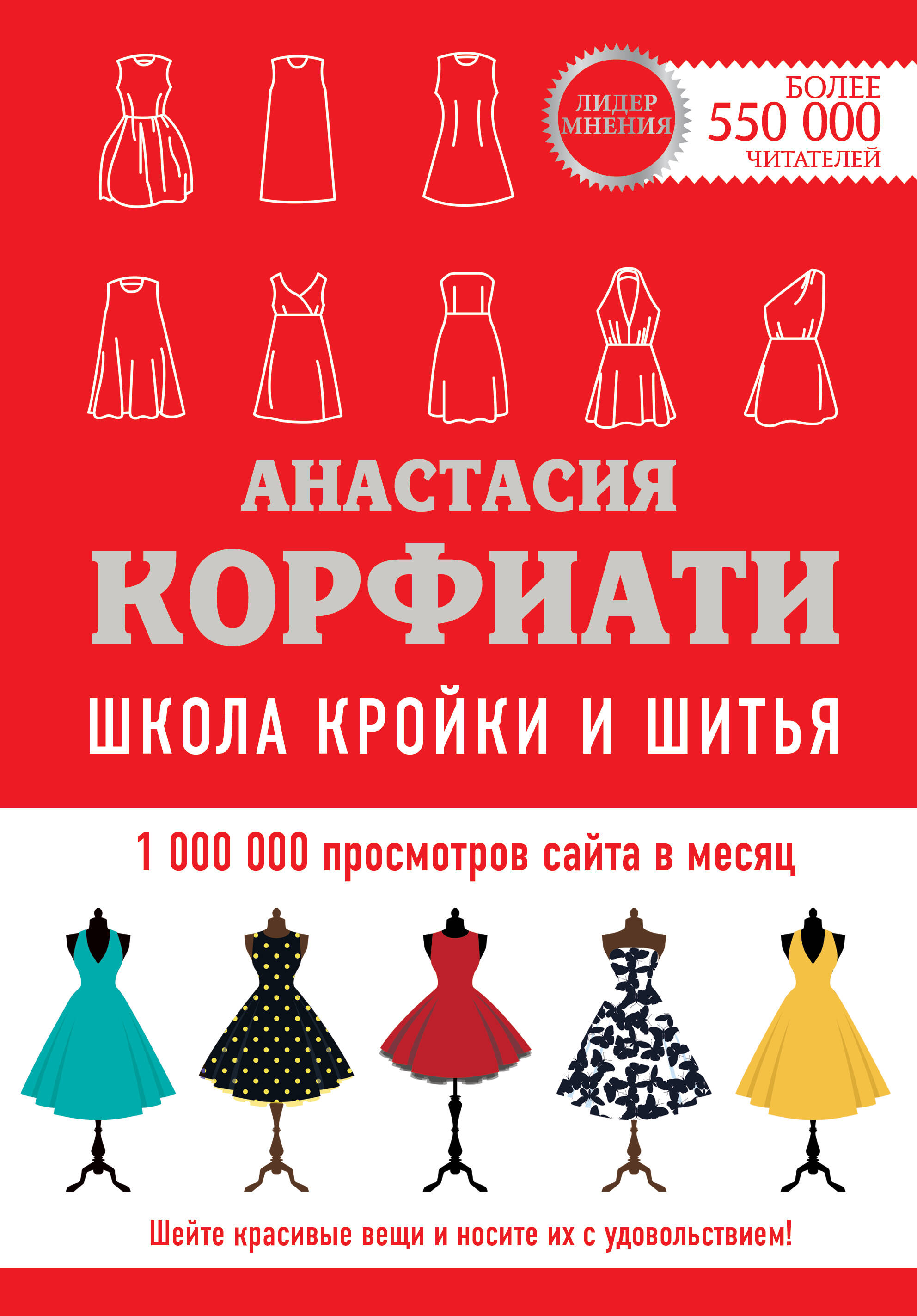 Школа кройки и шитья Анастасии Корфиати. Обновленное издание Читай-город