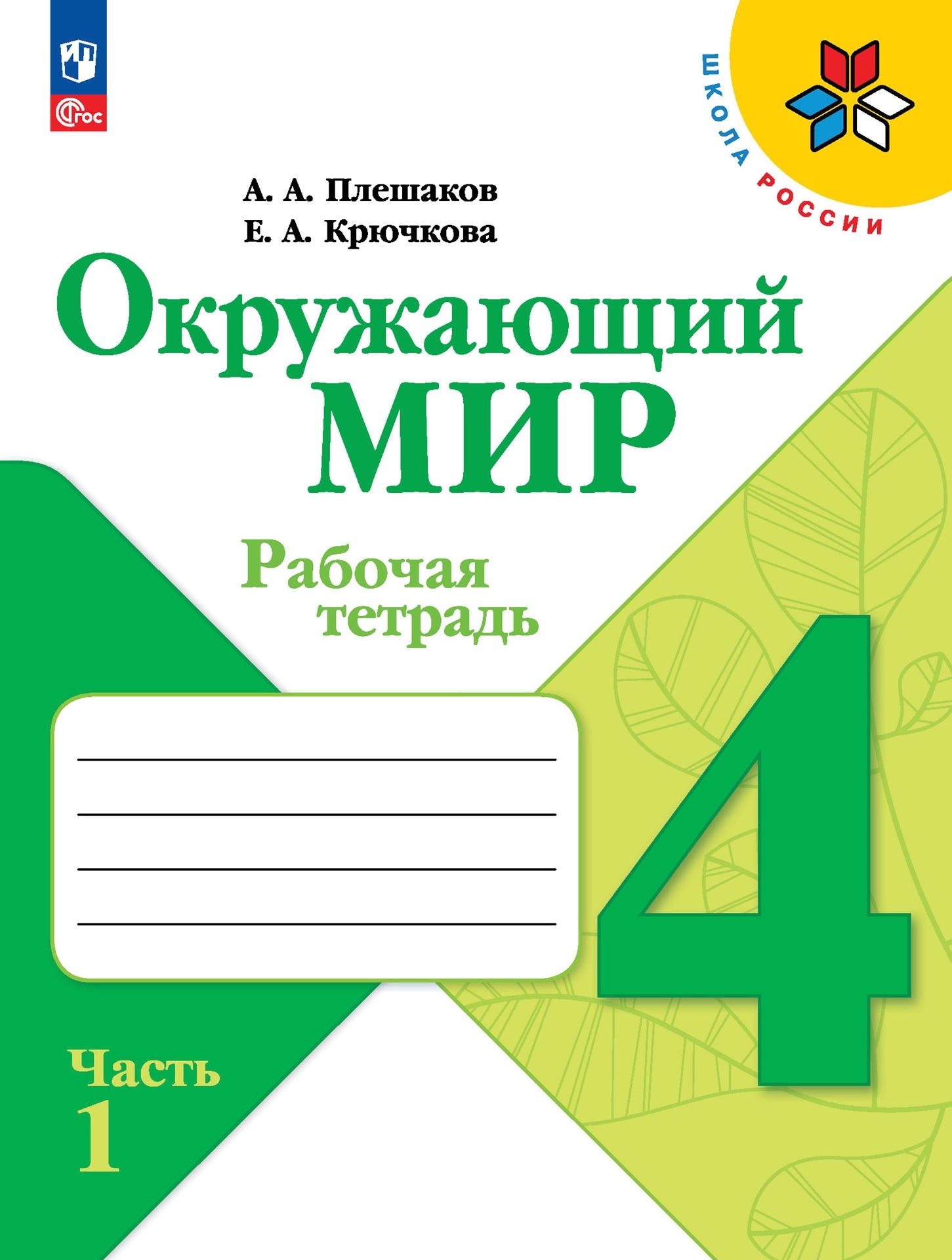 Окружающий мир. Рабочая тетрадь. 4 класс. В 2-х частях. Часть 1 Читай-город