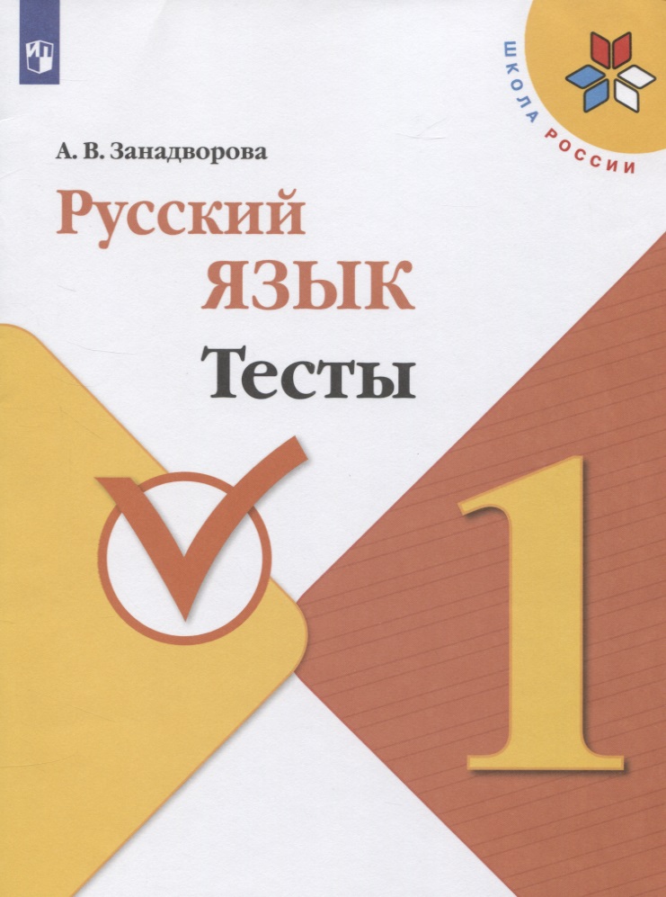 Русский язык. 1 класс. Тесты Читай-город