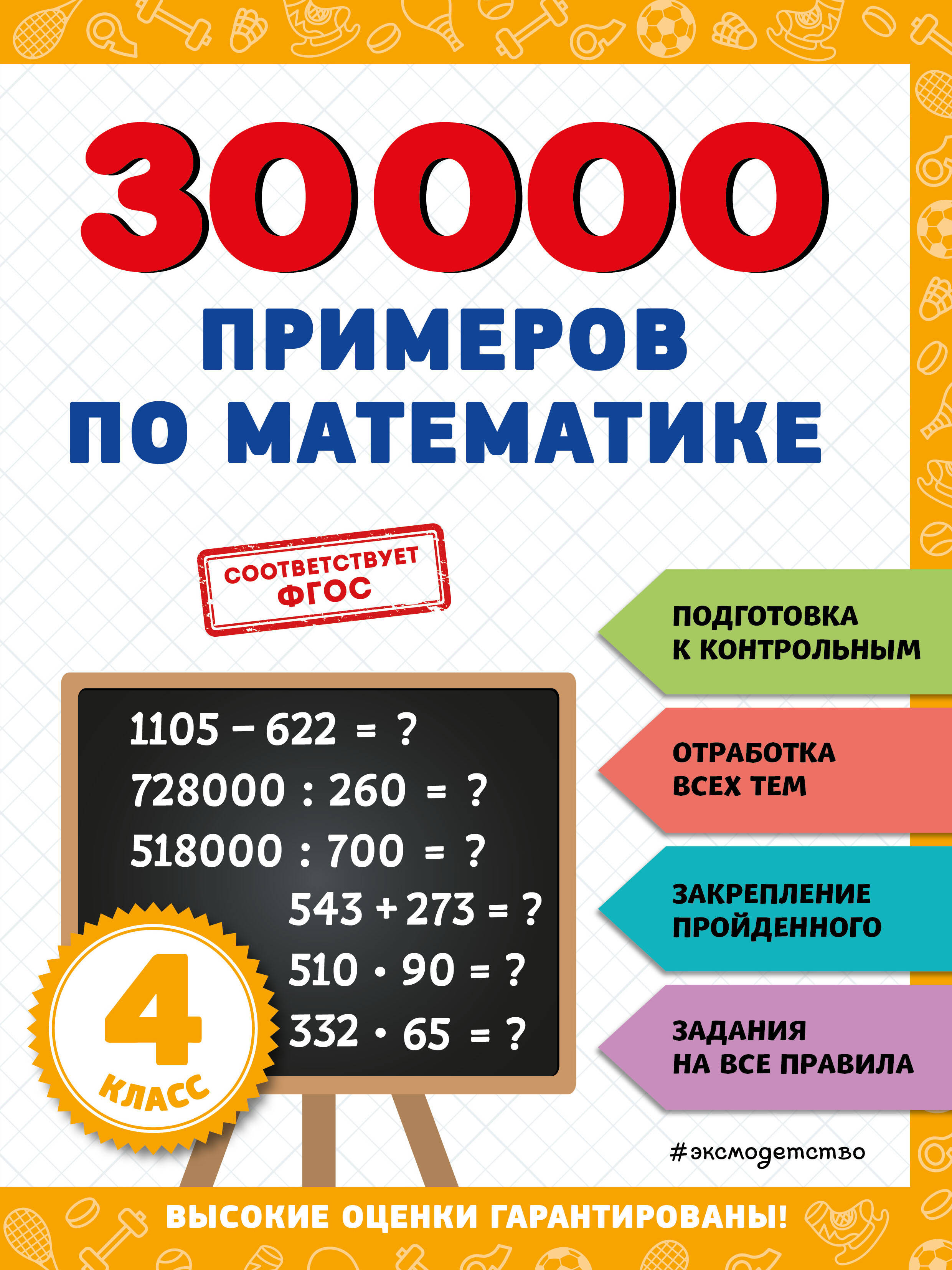 30000 примеров по математике: 4 класс Читай-город