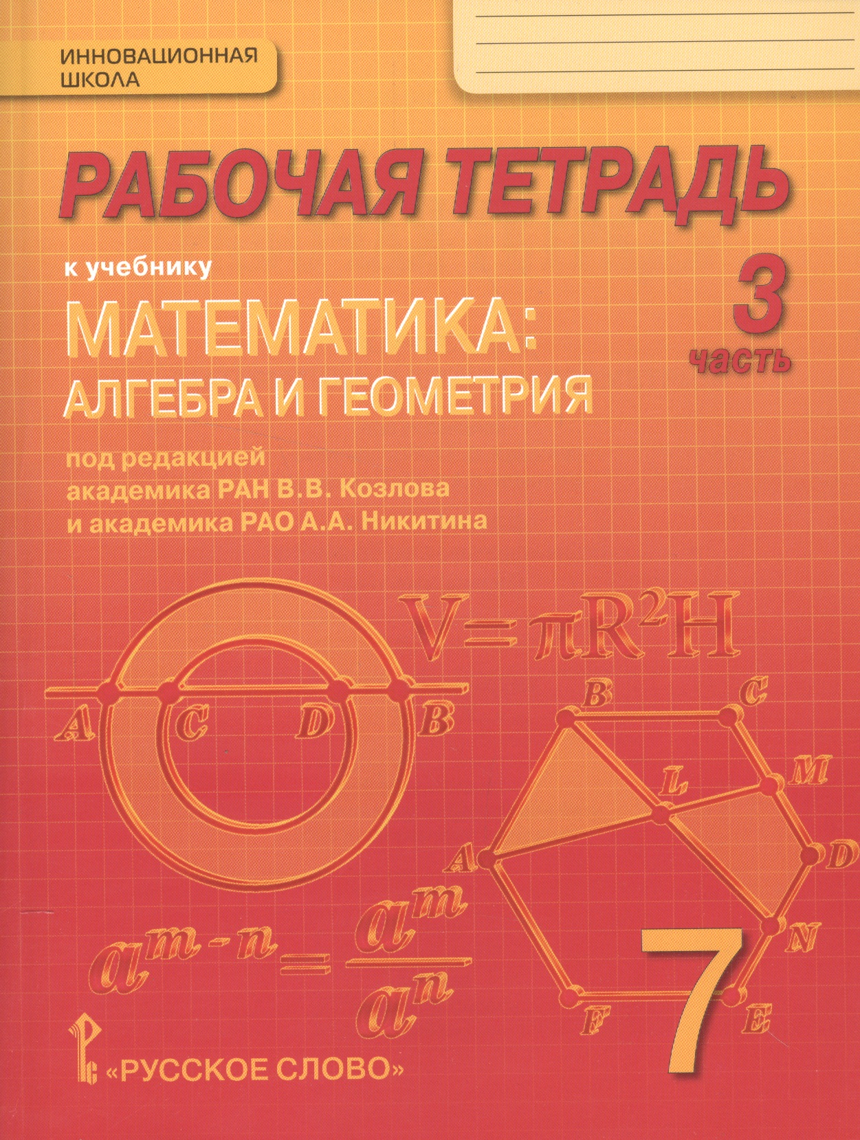 Математика: алгебра и геометрия. 7 класс. Рабочая тетрадь к учебнику под редакцией академика РАН В.В. Козлова и академика РАО А.А. Никитина. В 4-х частях. Часть 3 Читай-город