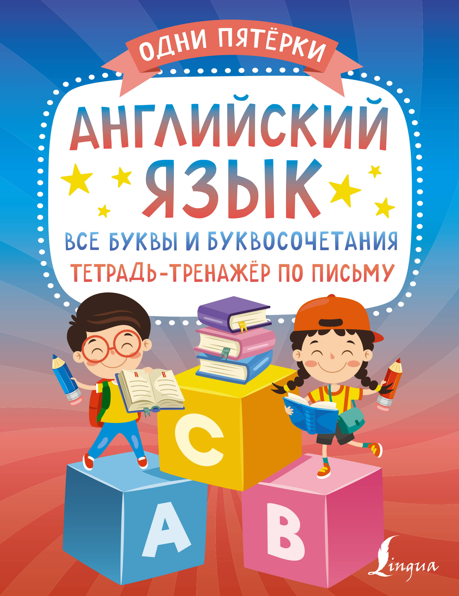 Английский язык: все буквы и буквосочетания. Тетрадь-тренажёр по письму Читай-город
