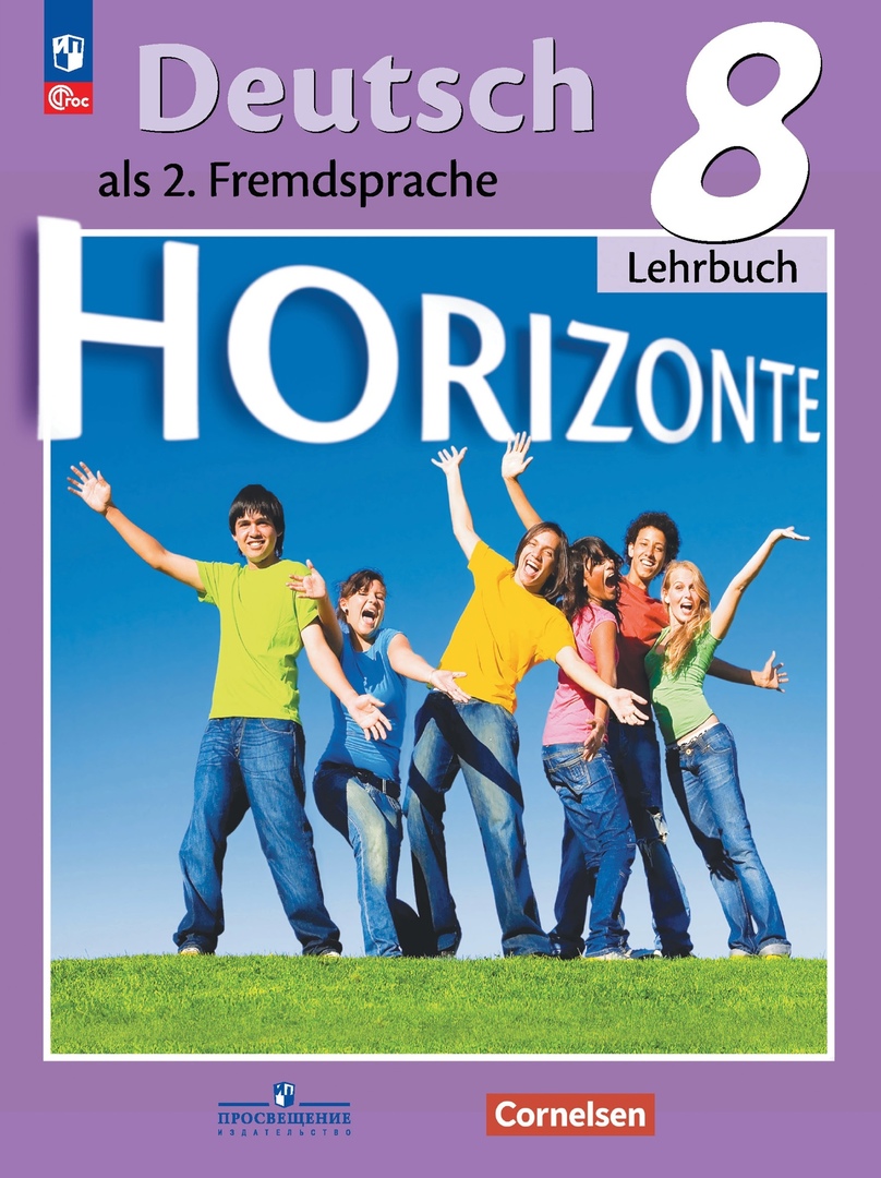 Horizonte. Немецкий язык. Второй иностранный язык. Учебник. 8 класс Читай-город