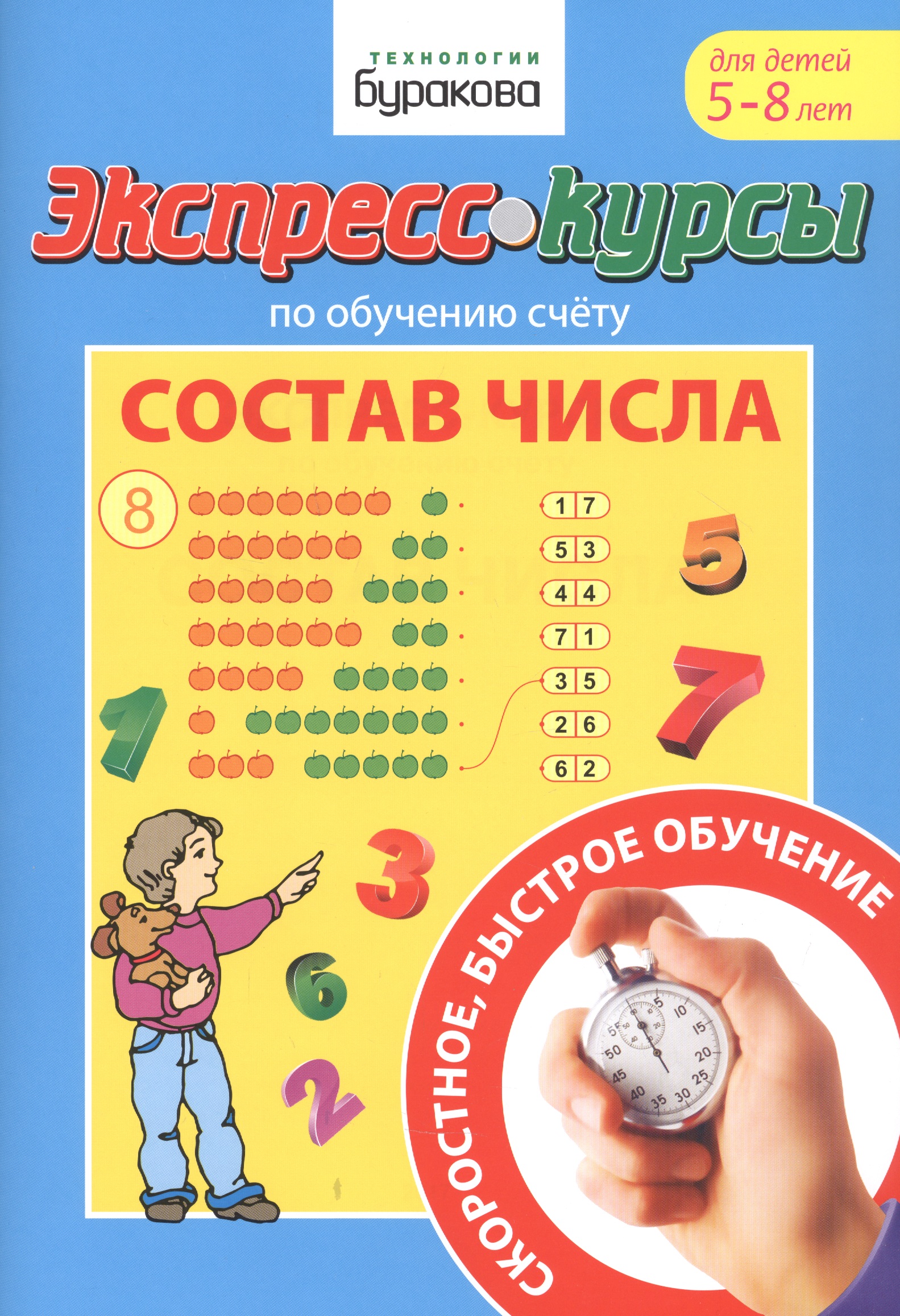 Экспресс-курсы по обучению счету. Состав числа. Для детей 5-8 лет Читай-город