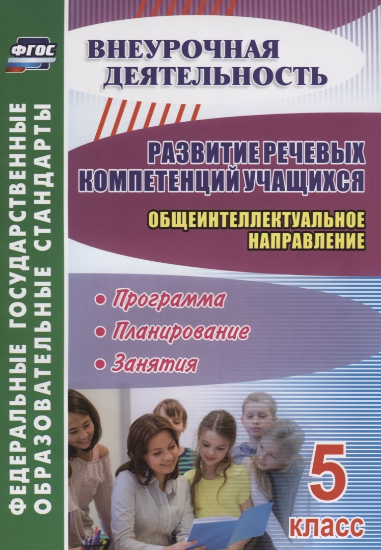 Развитие речевых компетенций учащихся. Общеинтеллектуальное направление. 5 класс: программа, планирование, занятия Читай-город