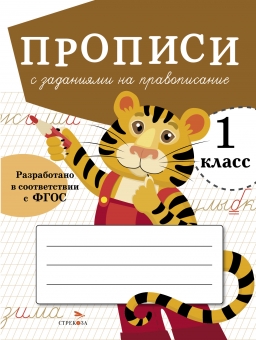 Прописи с заданиями на правописание. 1 класс Читай-город