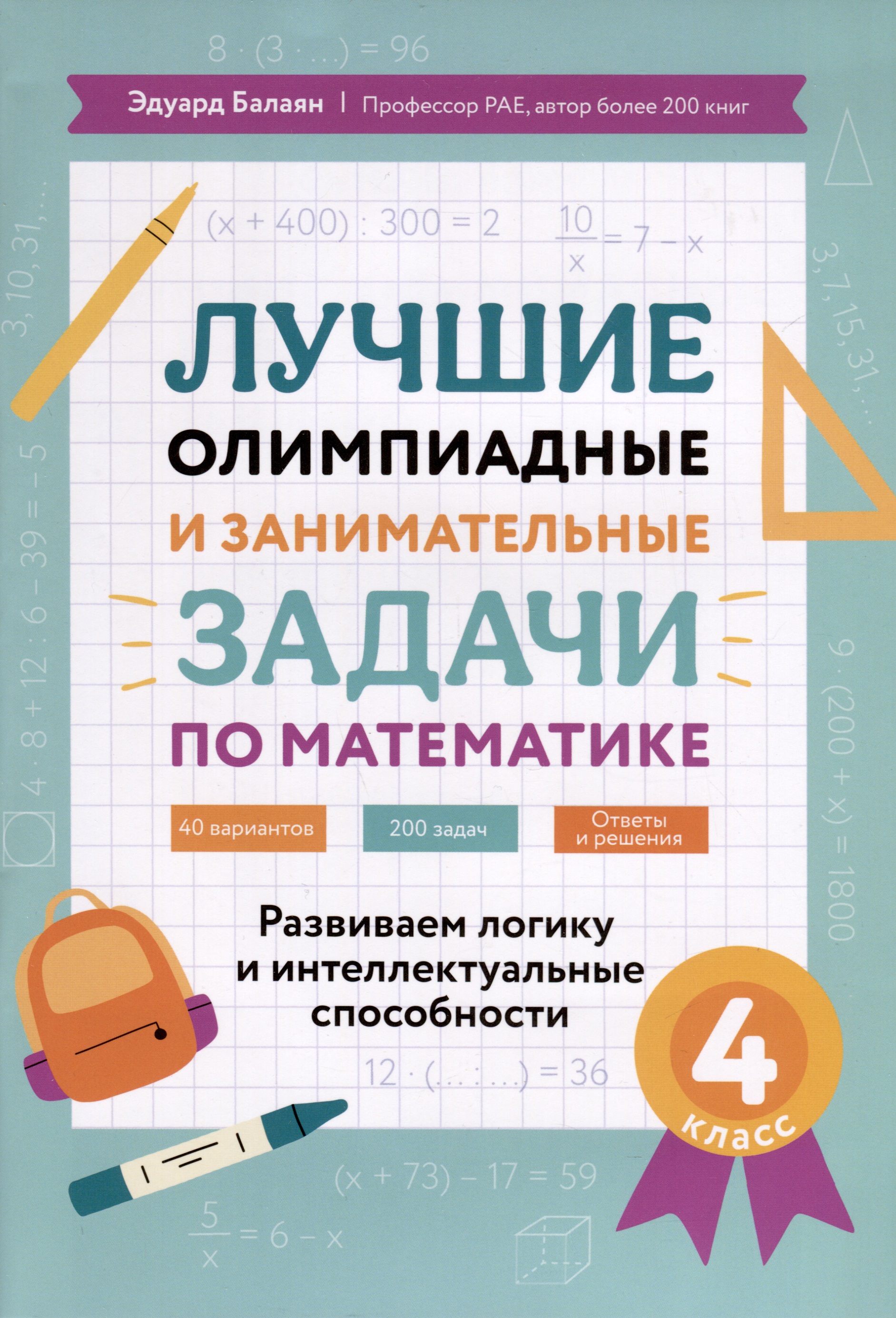Лучшие олимпиадные и занимательные задачи по математике. Развиваем логику и интеллектуальные способности. 4 класс Читай-город