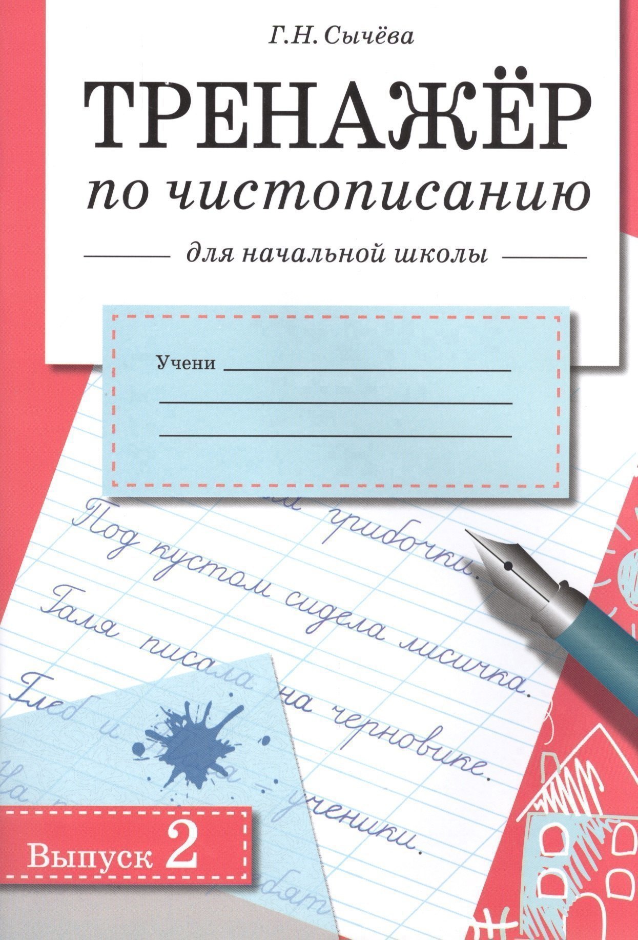 Чистописание. Тренажёр для начальной школы. Выпуск 2 Читай-город