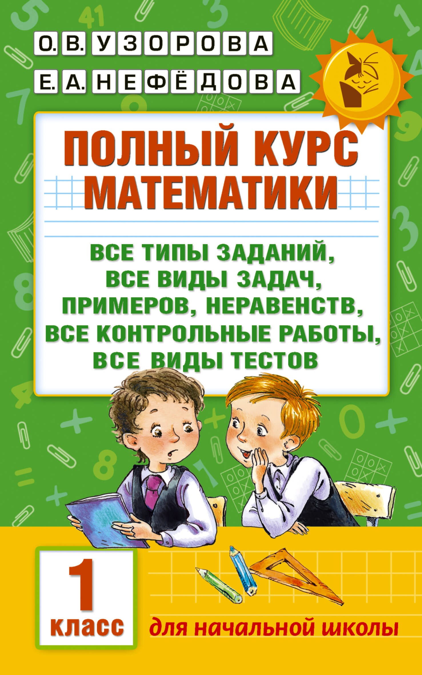 Полный курс математики. 1 класс Читай-город