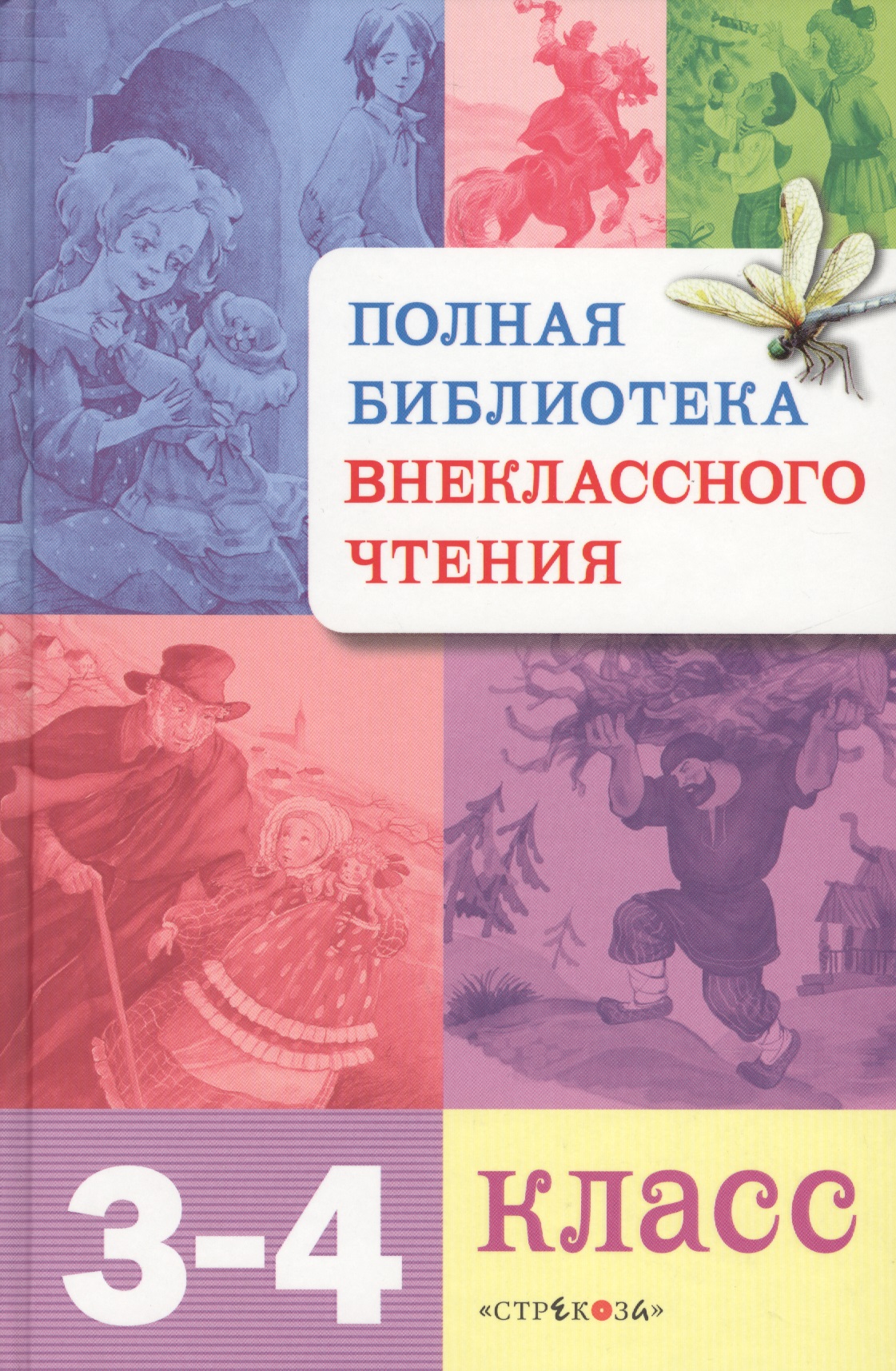 Полная библиотека внеклассного чтения. 3-4 класс Читай-город