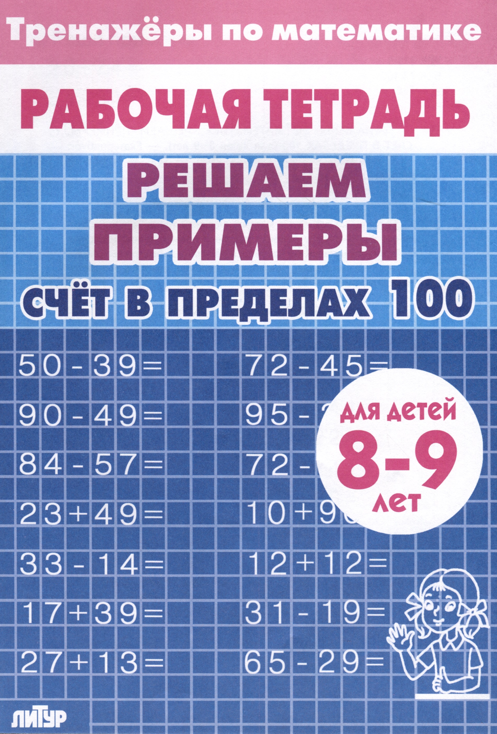 Тренажеры по математике. Решаем примеры. Счет в пределах 100 (для детей 8-9 лет) Читай-город