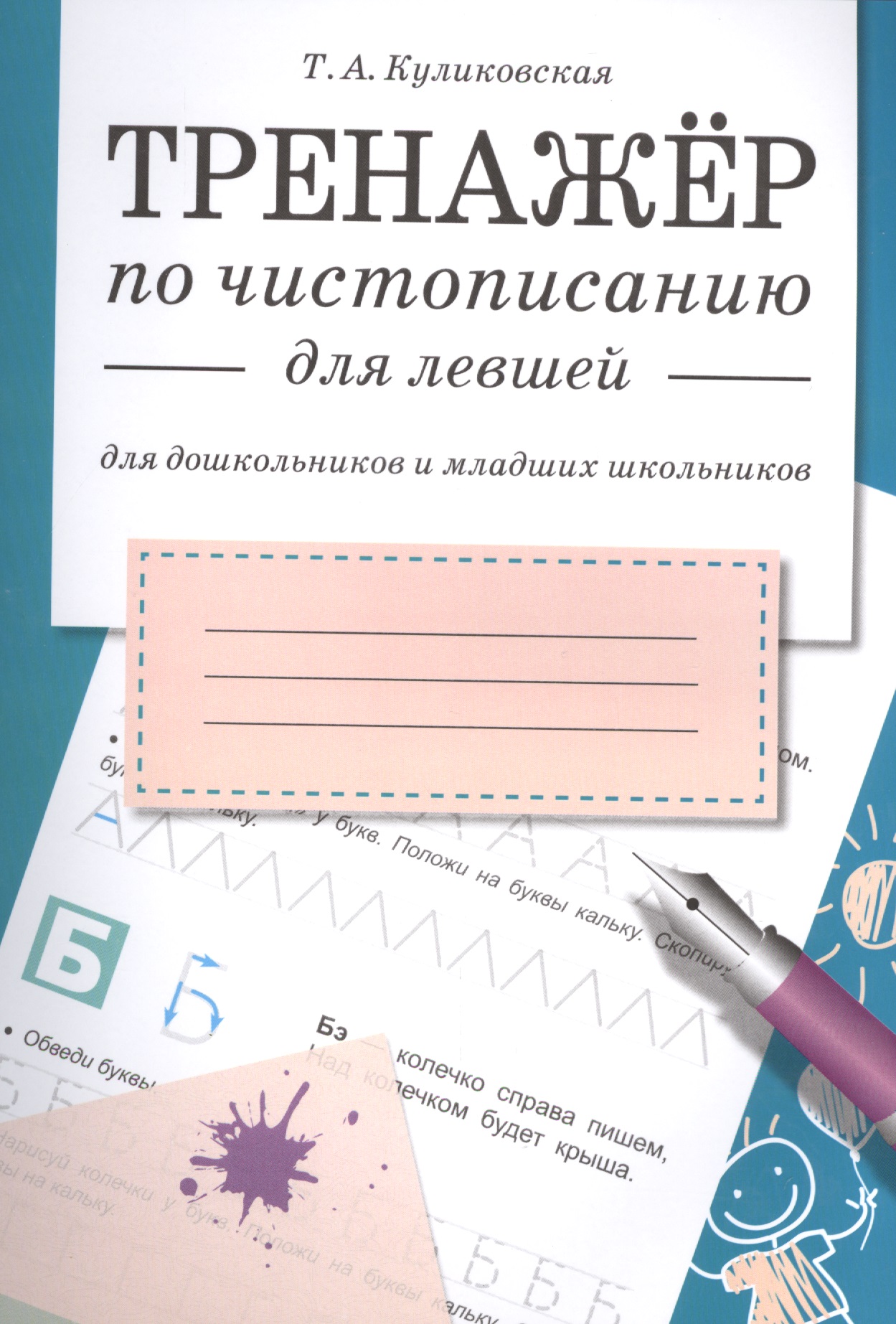 Тренажёр по чистописанию для левшей. Для дошкольников и младших школьников Читай-город