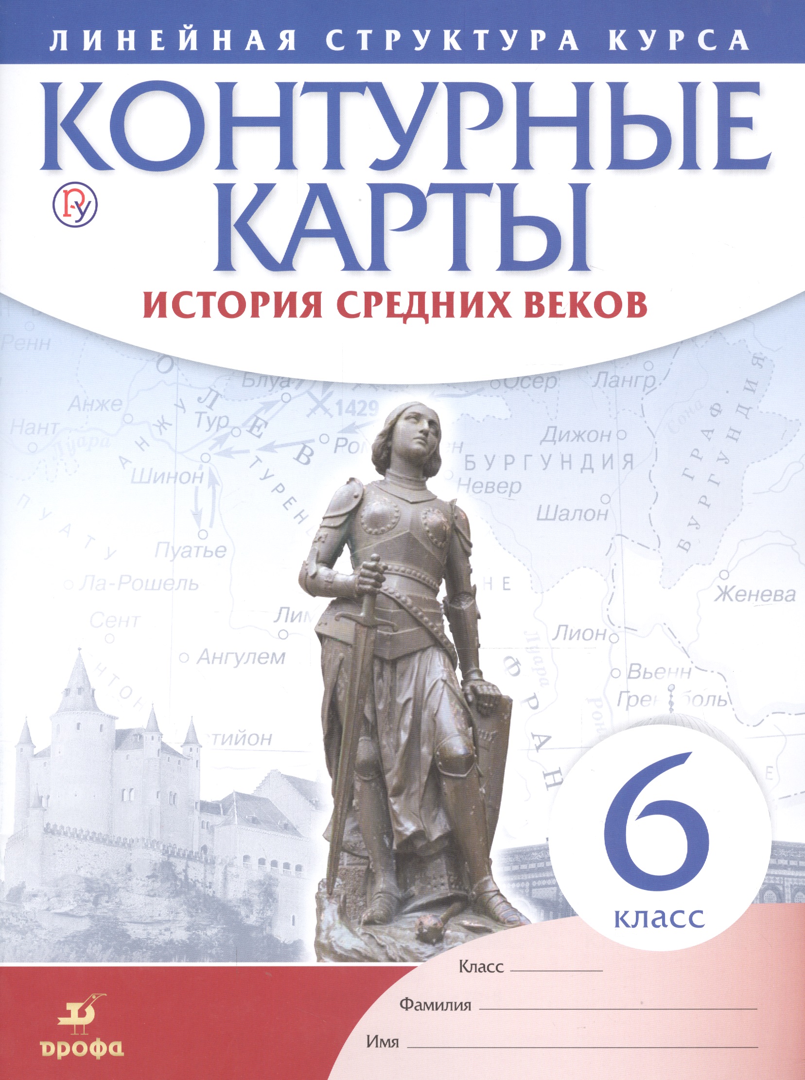 История средних веков. 6 класс. Контурные карты (Линейная структура курса) Читай-город