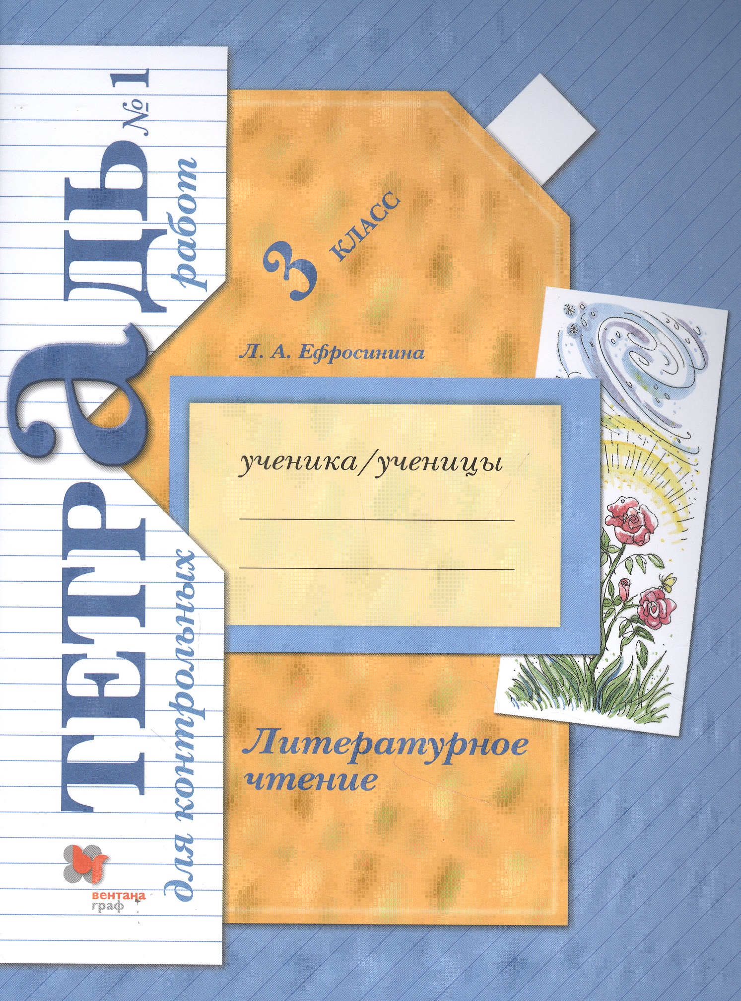 Литературное чтение. 3 кл. Тетрадь для контрольных работ № 1 Читай-город