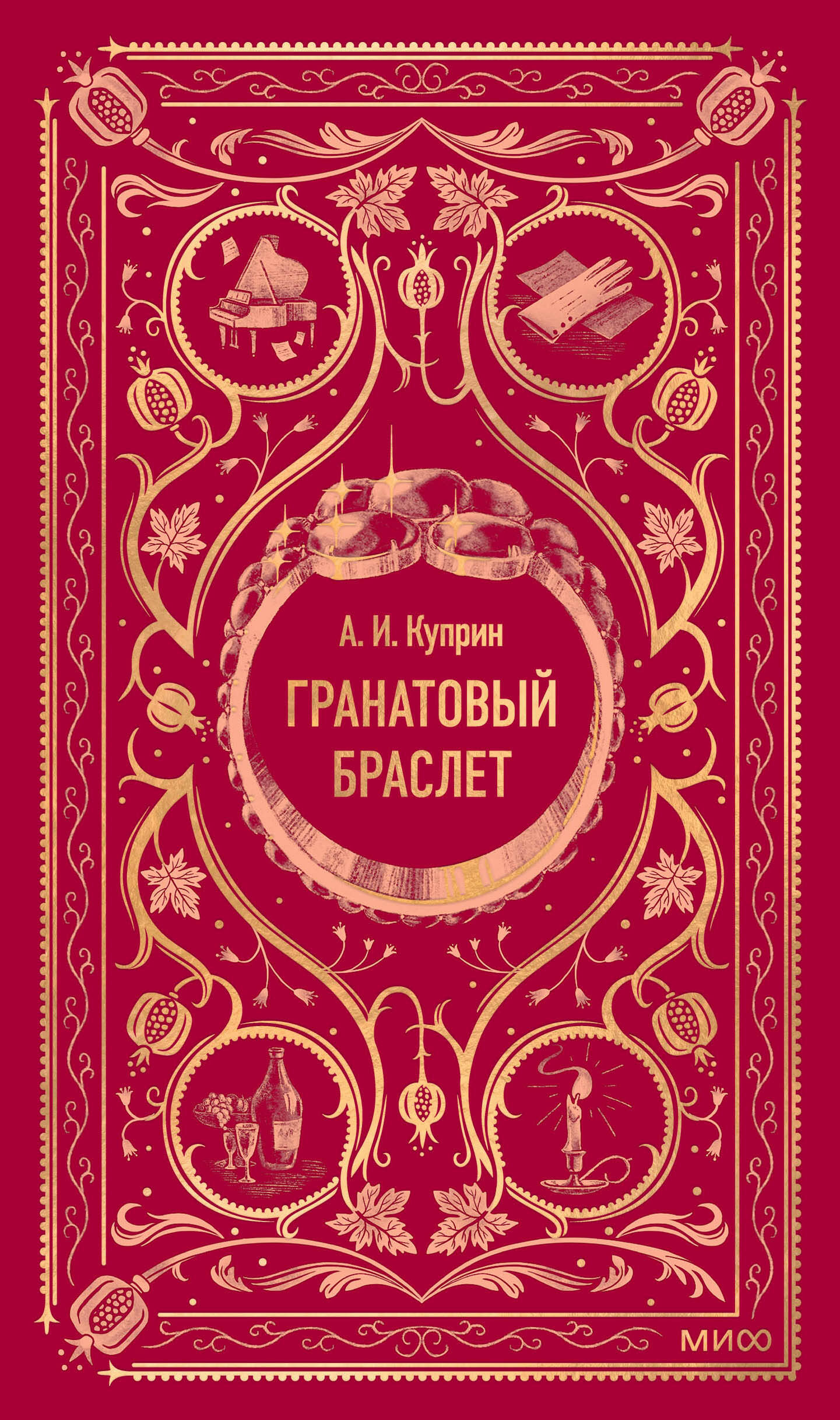 Гранатовый браслет. Вечные истории Читай-город