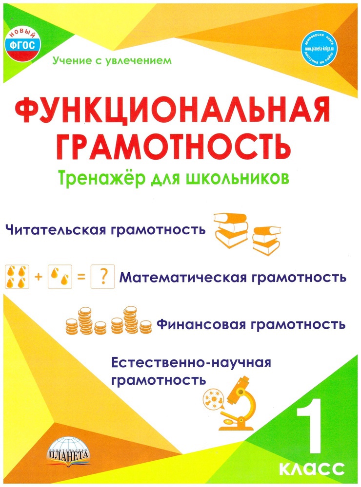 Функциональная грамотность. 1 класс. Тренажер для школьников Читай-город