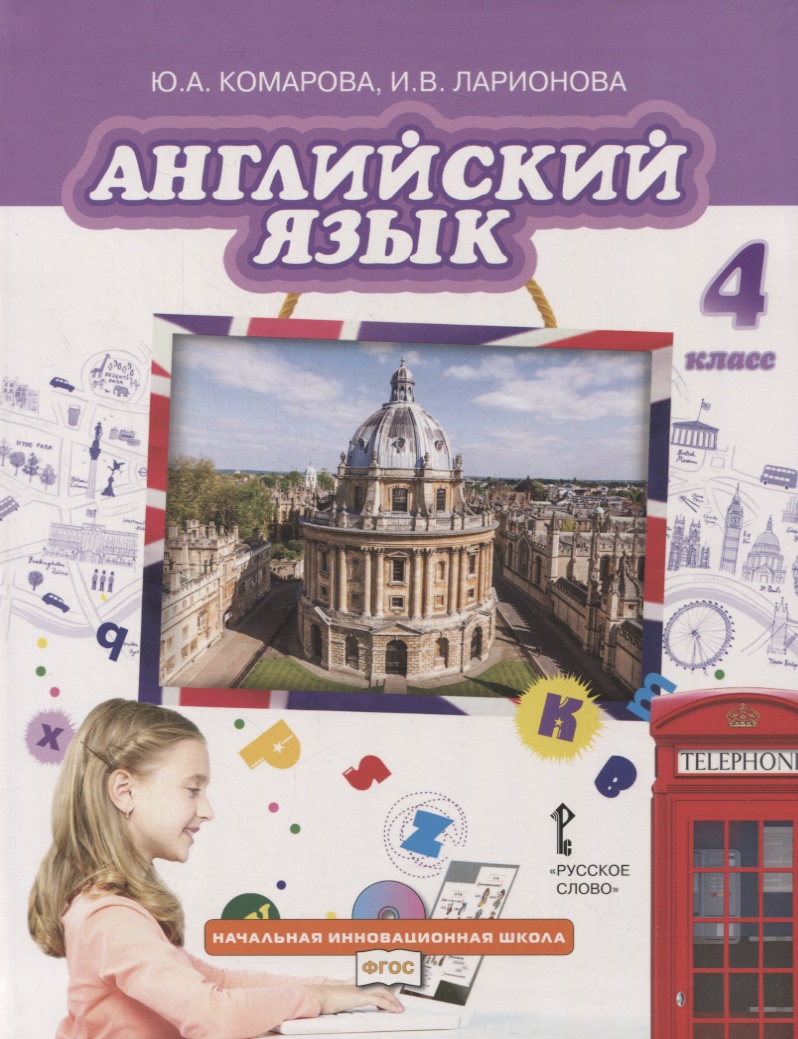 Английский язык. 4 класс. Учебник Читай-город