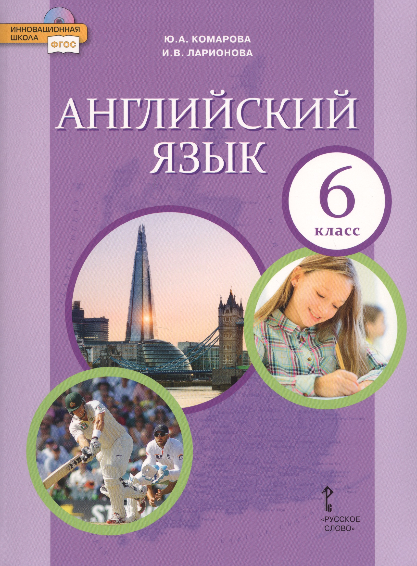 Английский язык. 6 класс. Учебник Читай-город