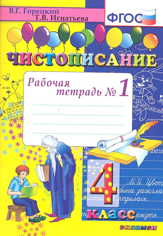 Чистописание. 4 класс. Рабочая тетрадь № 1 Читай-город