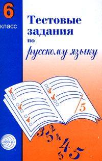 Тестовые задания по рус. языку 6 кл (2 изд) (м) Малюшкин Читай-город
