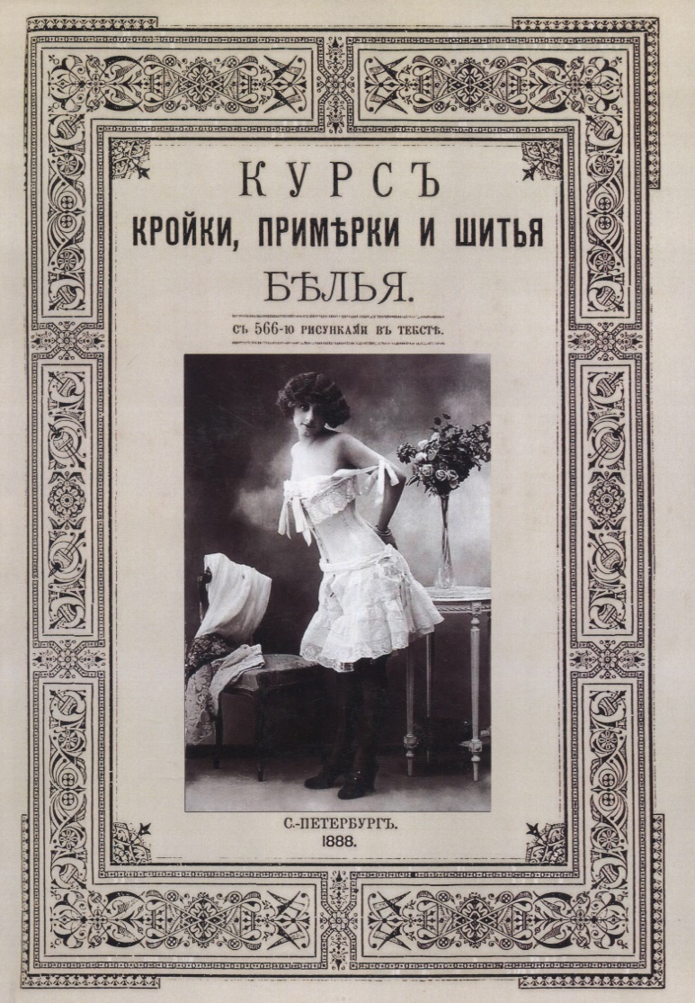 Курс кройки, примерки и шитья белья Читай-город