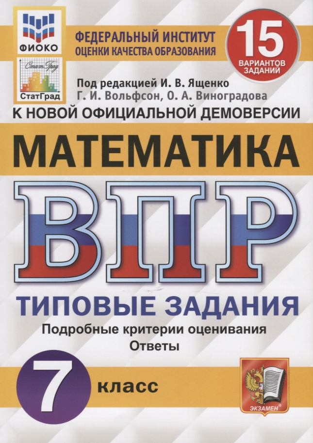 Математика. Всероссийская проверочная работа. 7 класс. Тииповые задания. 15 вариантов заданий. Подробные критерии оценивания. Ответы Читай-город