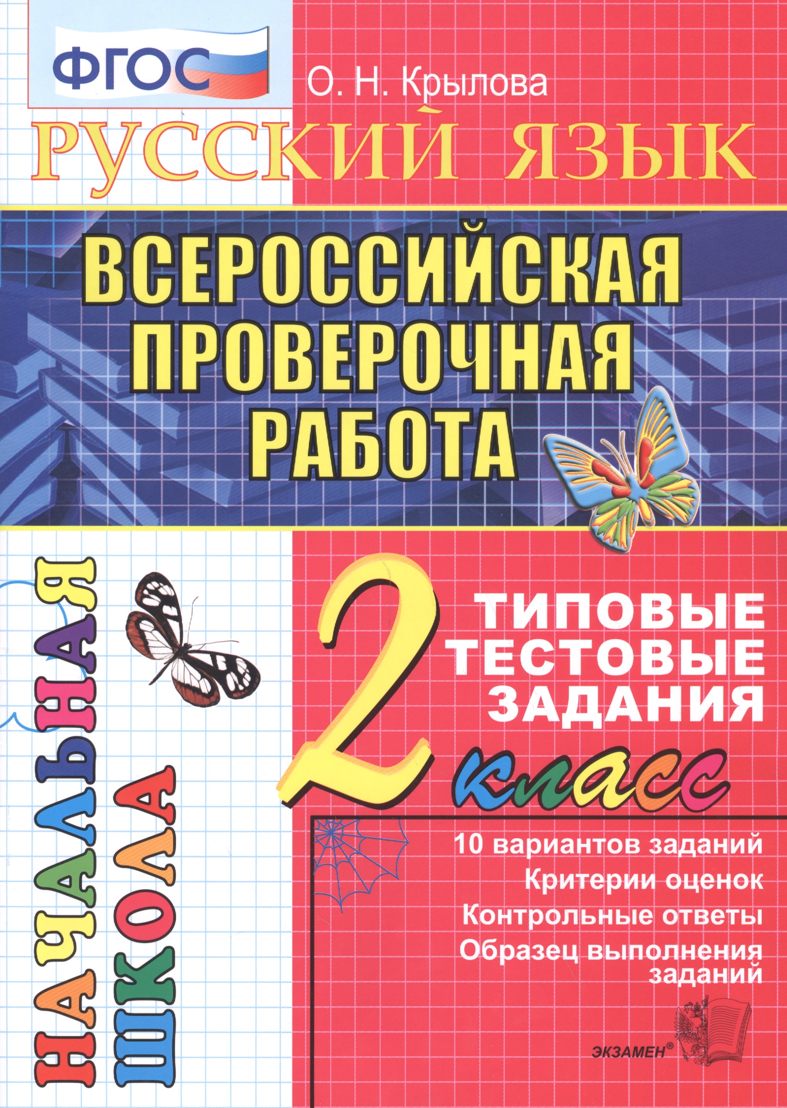 Русский язык. Всероссийская проверочная работа. 2 класс: типовые тестовые задания. ФГОС Читай-город