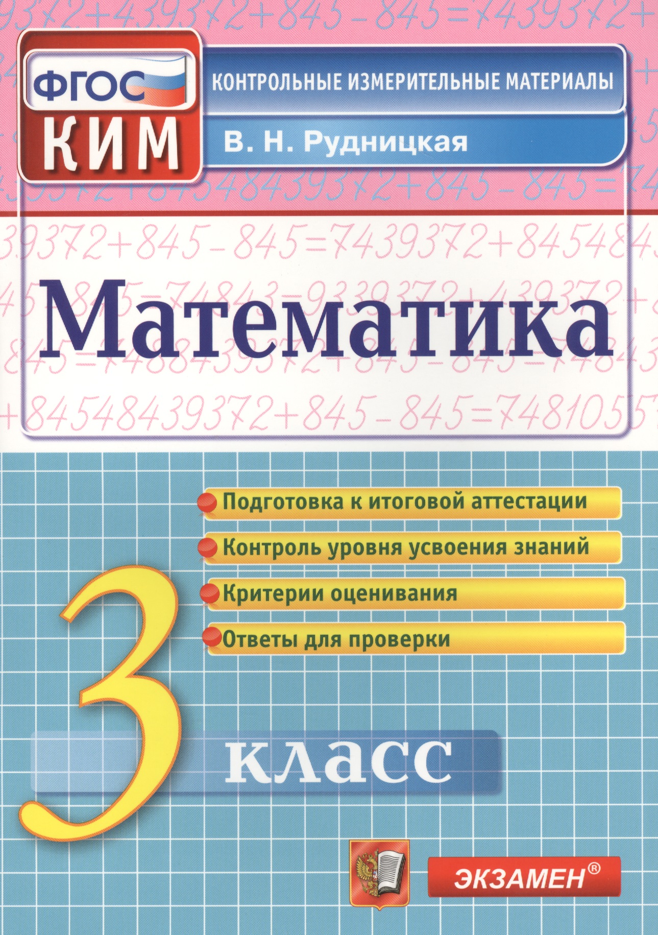 Математика. 3 класс. Контрольные измерительные материалы. ФГОС Читай-город