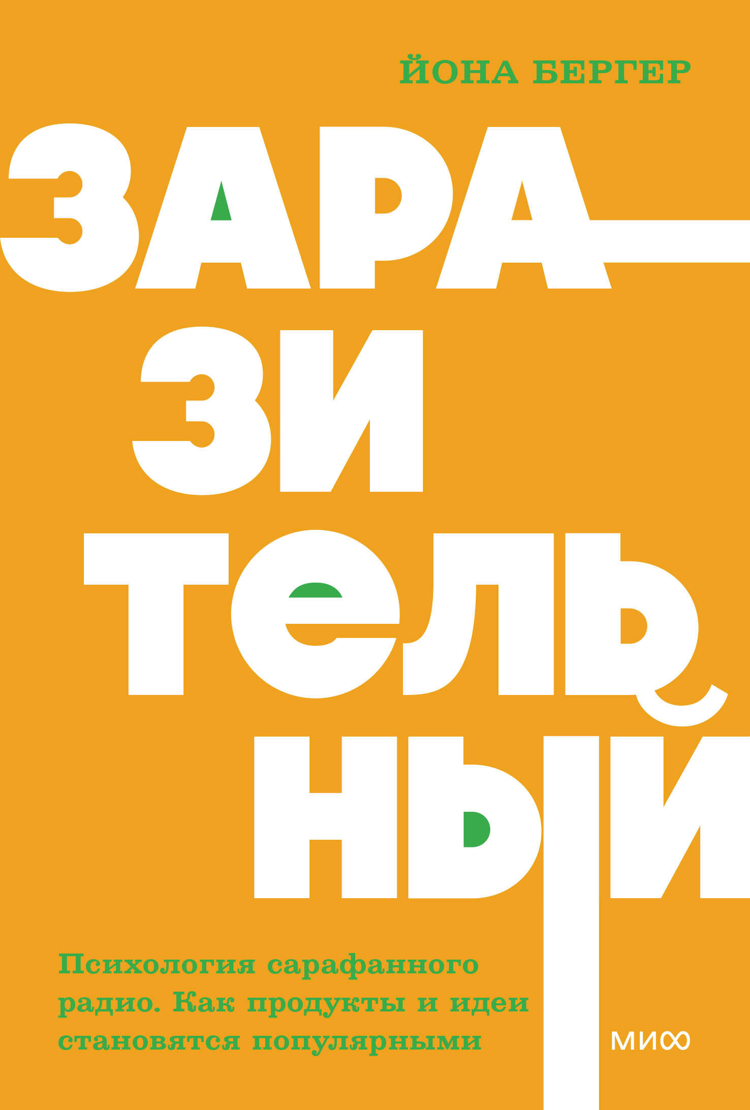 Заразительный. Психология сарафанного радио. Как продукты и идеи становятся популярными. NEON Pocketbooks Читай-город