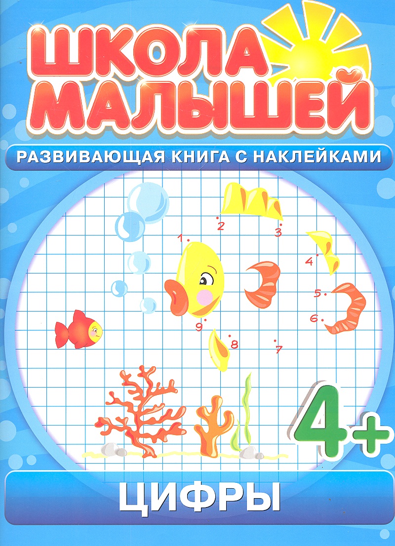 Цифры. 4+ Читай-город