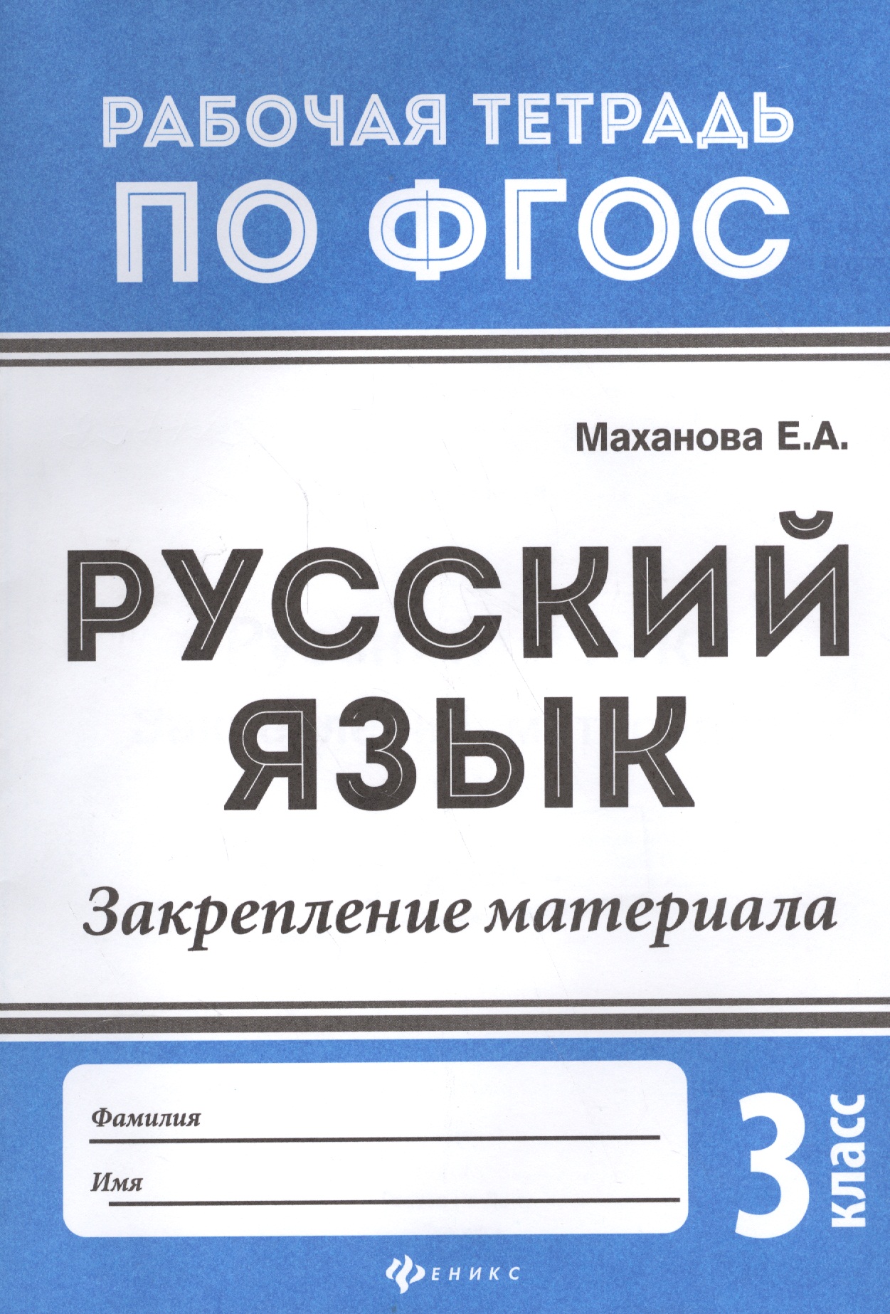 Русский язык. Закрепление материала. 3 класс Читай-город
