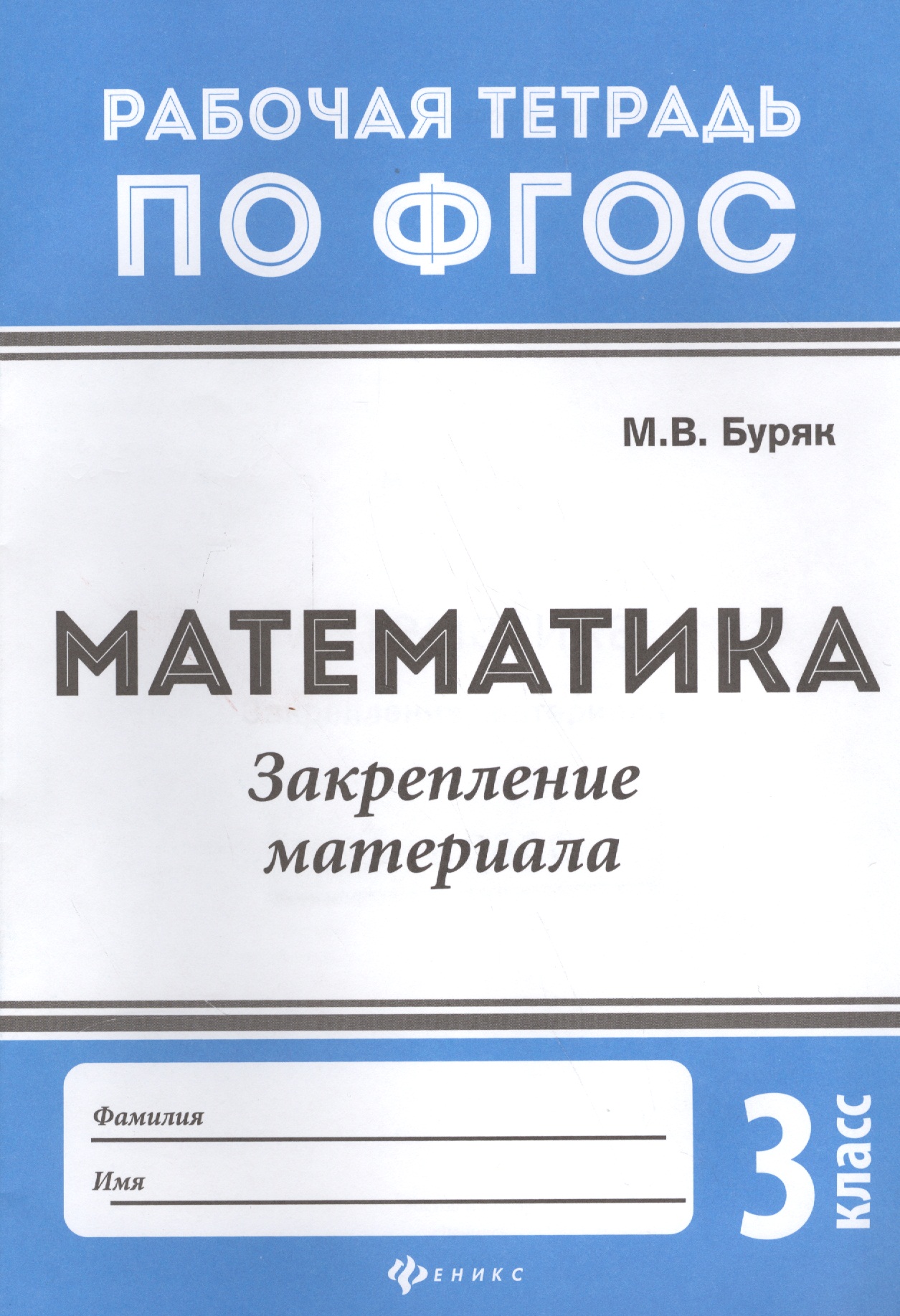 Математика. Закрепление материала. 3 класс. Рабочая тетрадь по ФГОС Читай-город