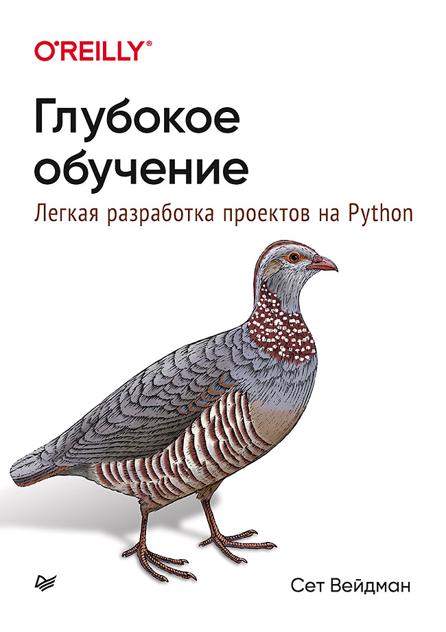 Глубокое обучение: легкая разработка проектов на Python Читай-город