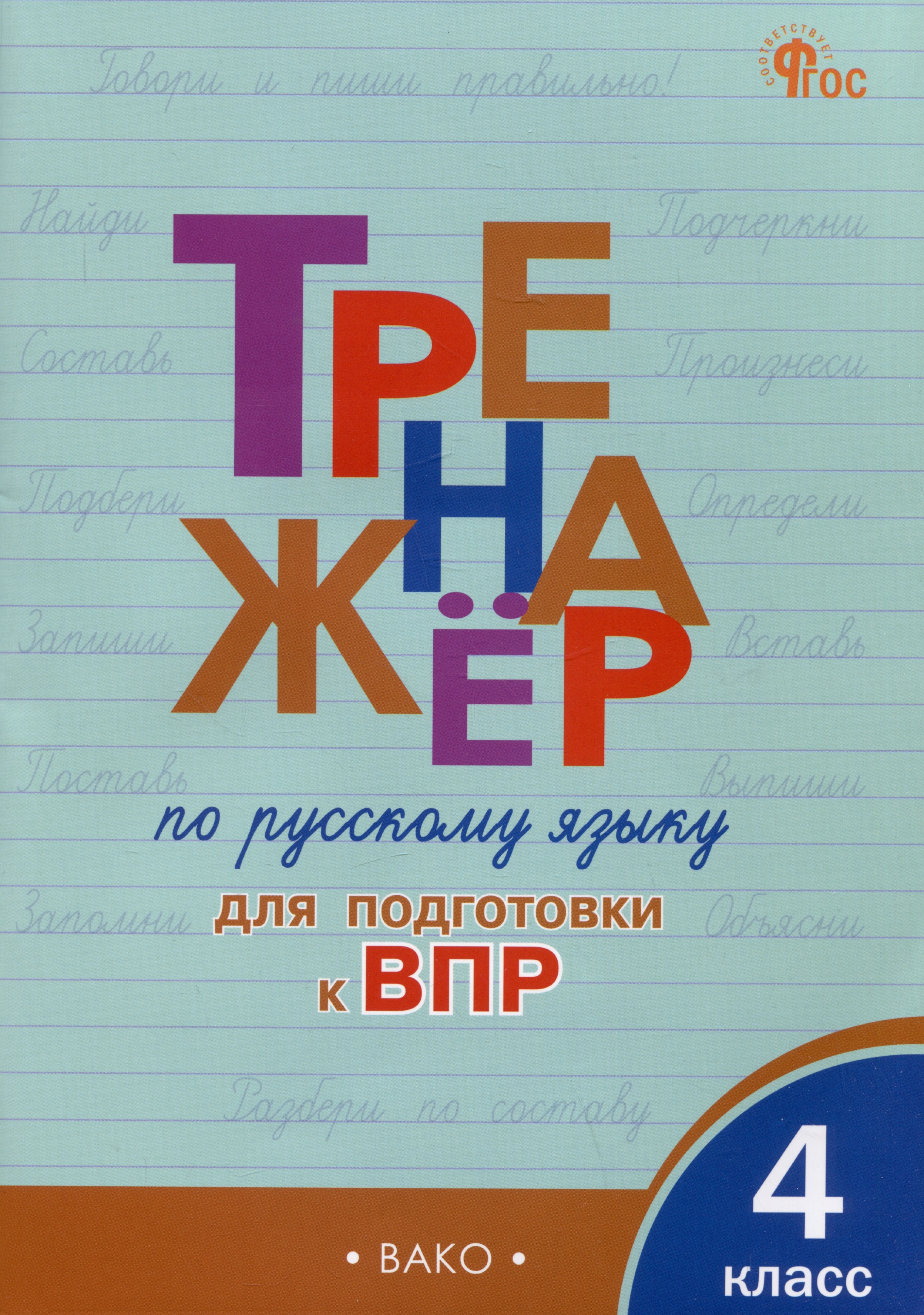 Тренажер по русскому языку для подготовки к ВПР. 4 класс Читай-город