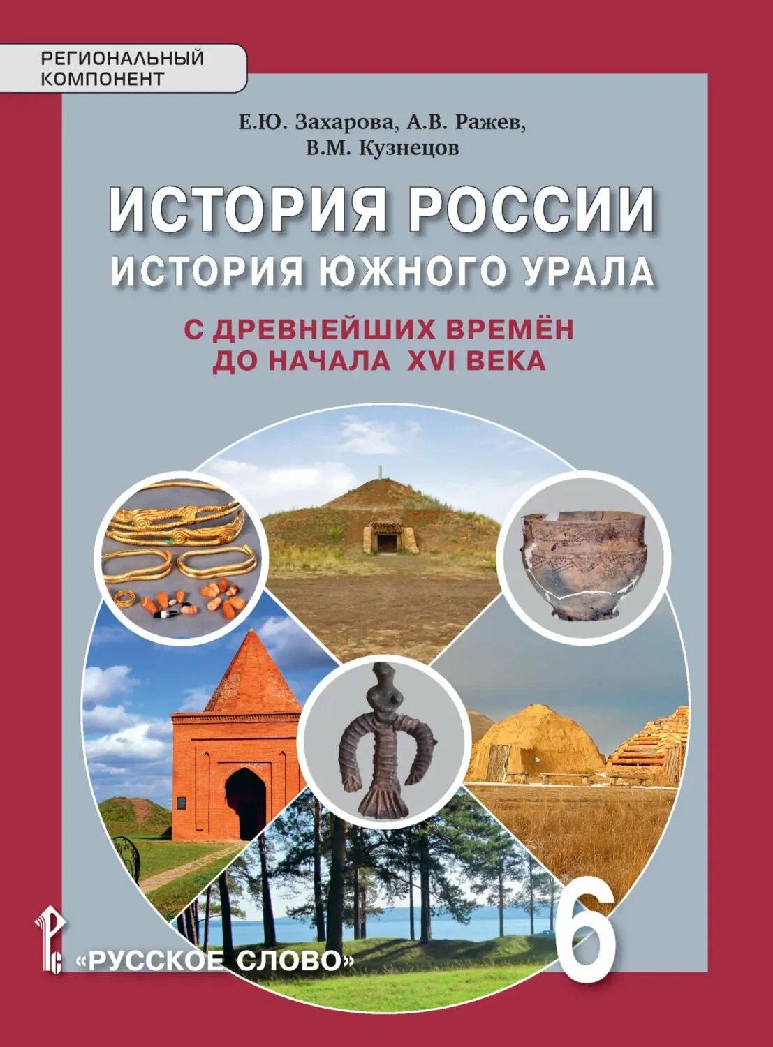 История России. История Южного Урала с древнейших времен до начала XVI века. 6 класс. Учебное пособие Читай-город