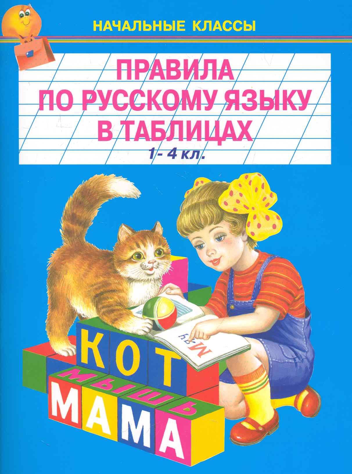 Правила по русскому языку в таблицах. 1-4класс Читай-город