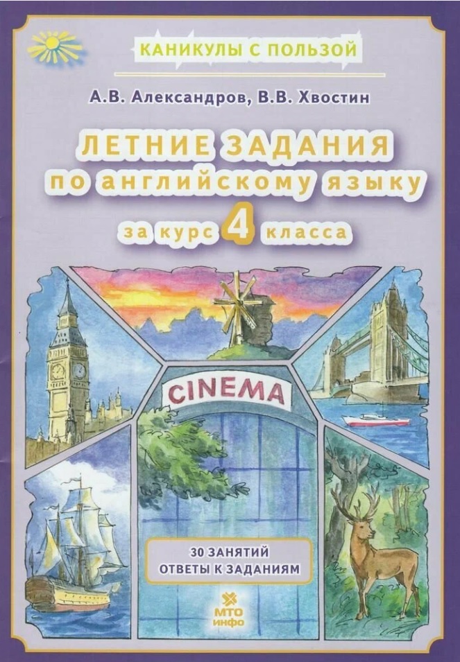 Английский язык. 4 класс. Летние задания Читай-город