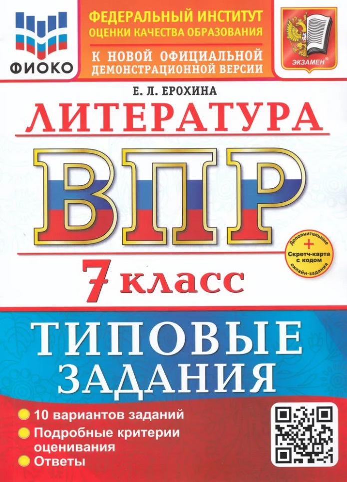 ВПР. Литература. 7 класс. Типовые задания. 10 вариантов заданий. Подробные критерии оценивания. Ответы. ФГОС НОВЫЙ Читай-город