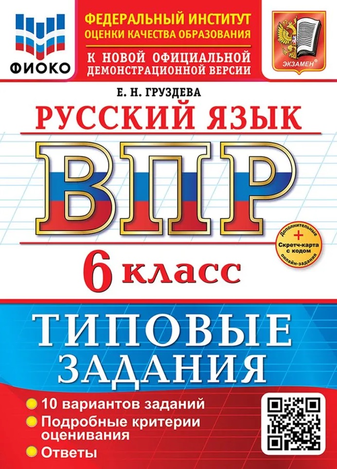 Русский язык. Всероссийская проверочная работа. 6 класс. 10 вариантов. Типовые задания. ФГОС НОВЫЙ Читай-город