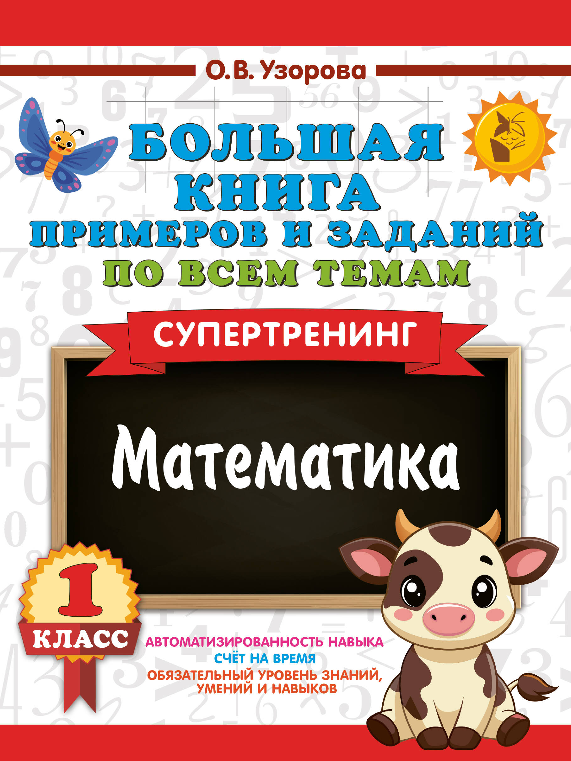 Математика. Супертренинг. 1 класс. Большая книга примеров и заданий по всем темам Читай-город