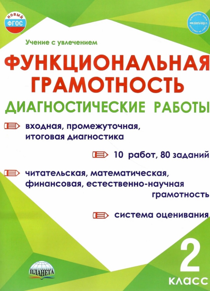 Функциональная грамотность. 2 класс. Диагностические работы Читай-город